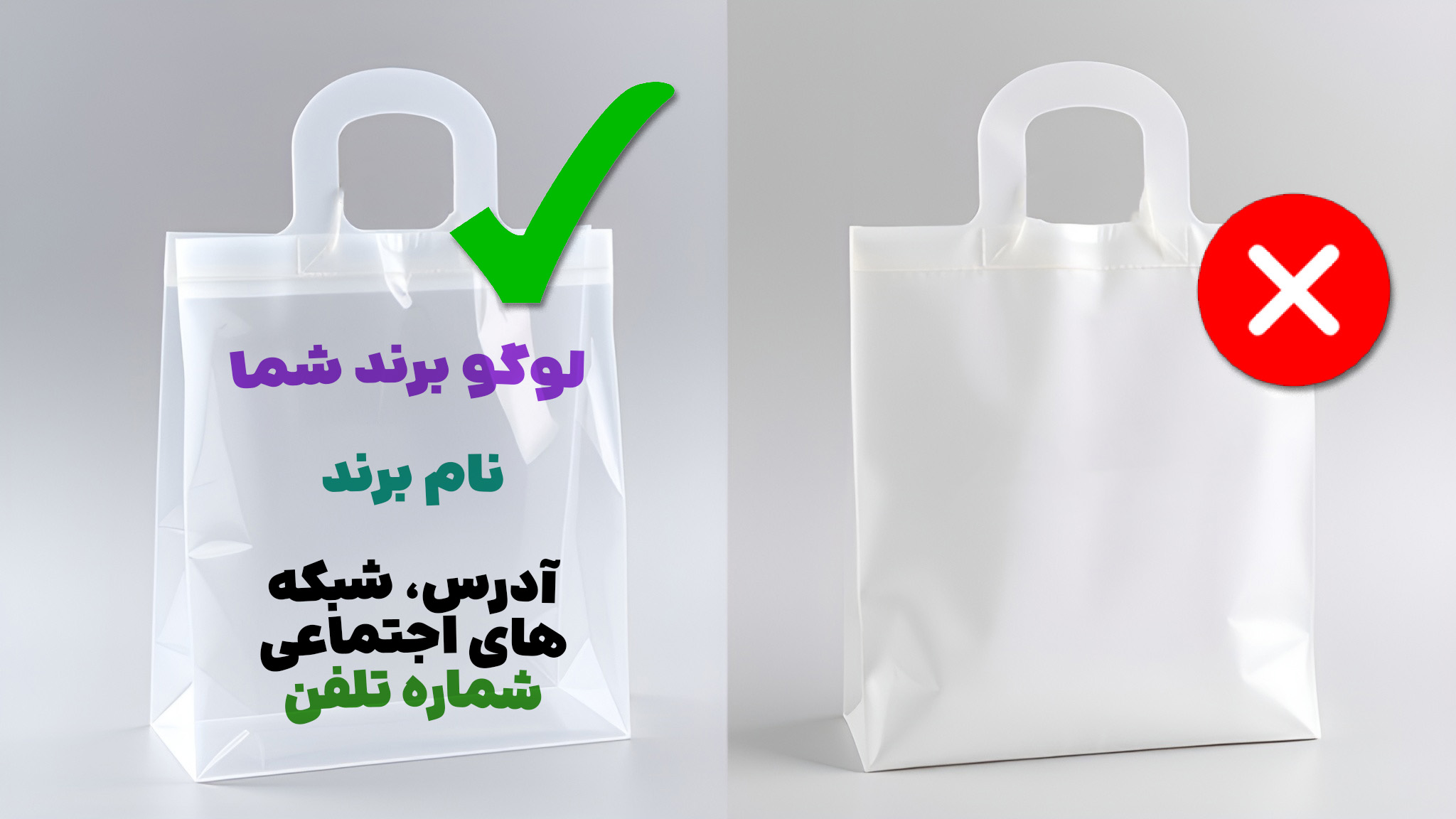 اهمیت طراحی کیسه پلاستیکی در ساخت هویت برند